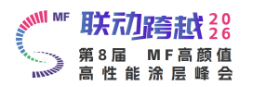 MF 高颜值、高性能涂层峰会