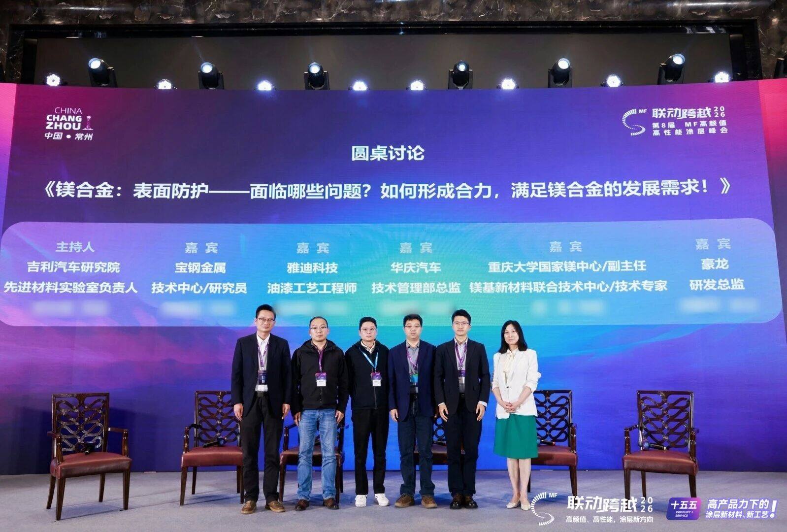 平行会场④——圆桌讨论《镁合金：表面防护面临哪些问题？如何形成合力，满足镁合金的发展需求！》
