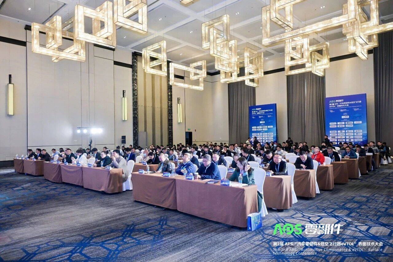 APS汽车零部件制造表面技术大会