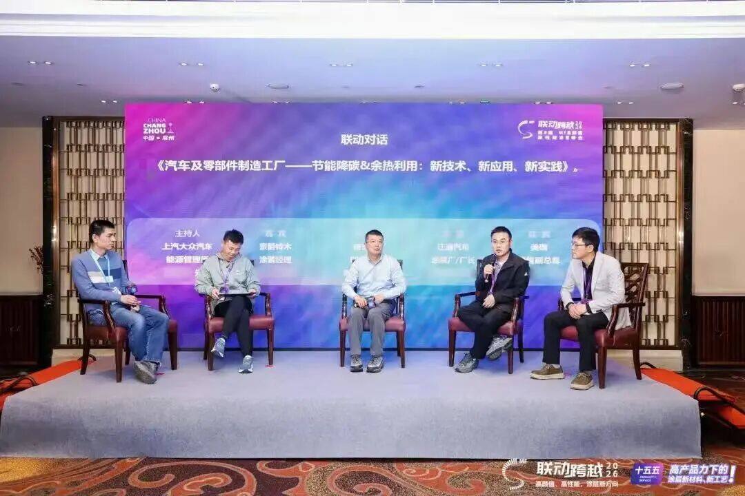 平行会场①——圆桌讨论《汽车及零部件制造工厂——节能降碳&余热利用：新技术、新应用、新实践》
