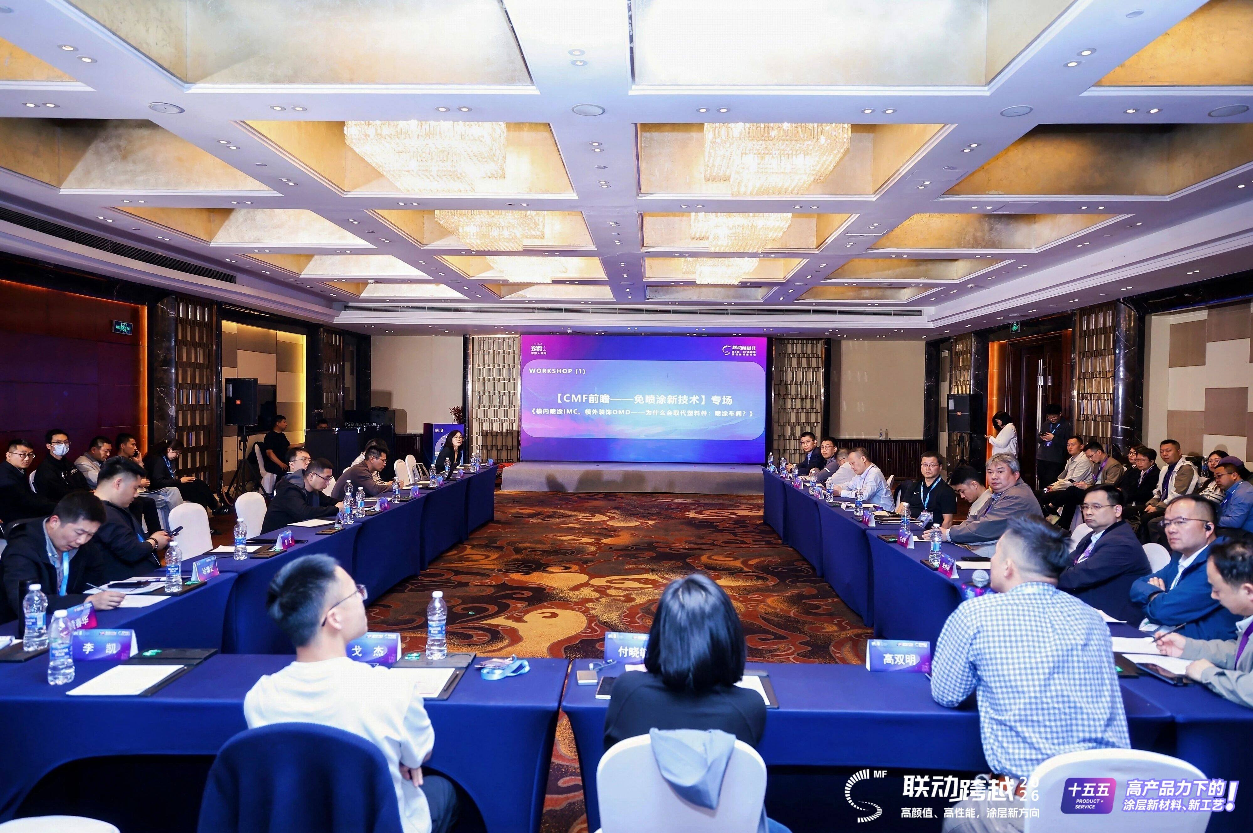 WorkShop（一）：【CMF前瞻——免喷涂新技术】专场探讨话题：《模内喷涂IMC、模外装饰OMD——为什么会取代塑料件：喷涂车间？》