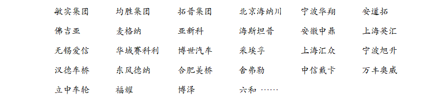 金属件 & 底盘件(28+)企业名单