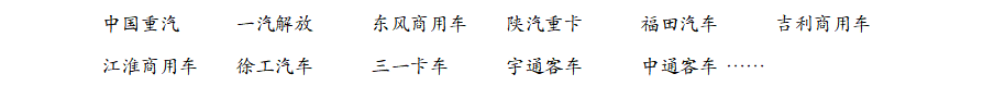 商用车(11+)企业名单