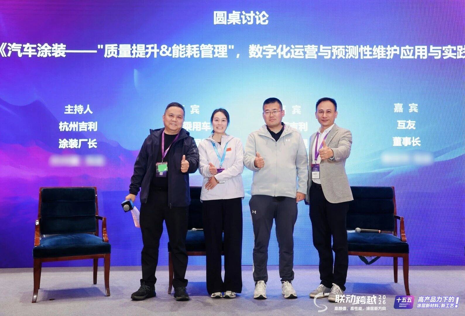 平行会场③——圆桌讨论《汽车涂装"质量提升&能耗管理"，数字化运营与预测性维护应用与实践》