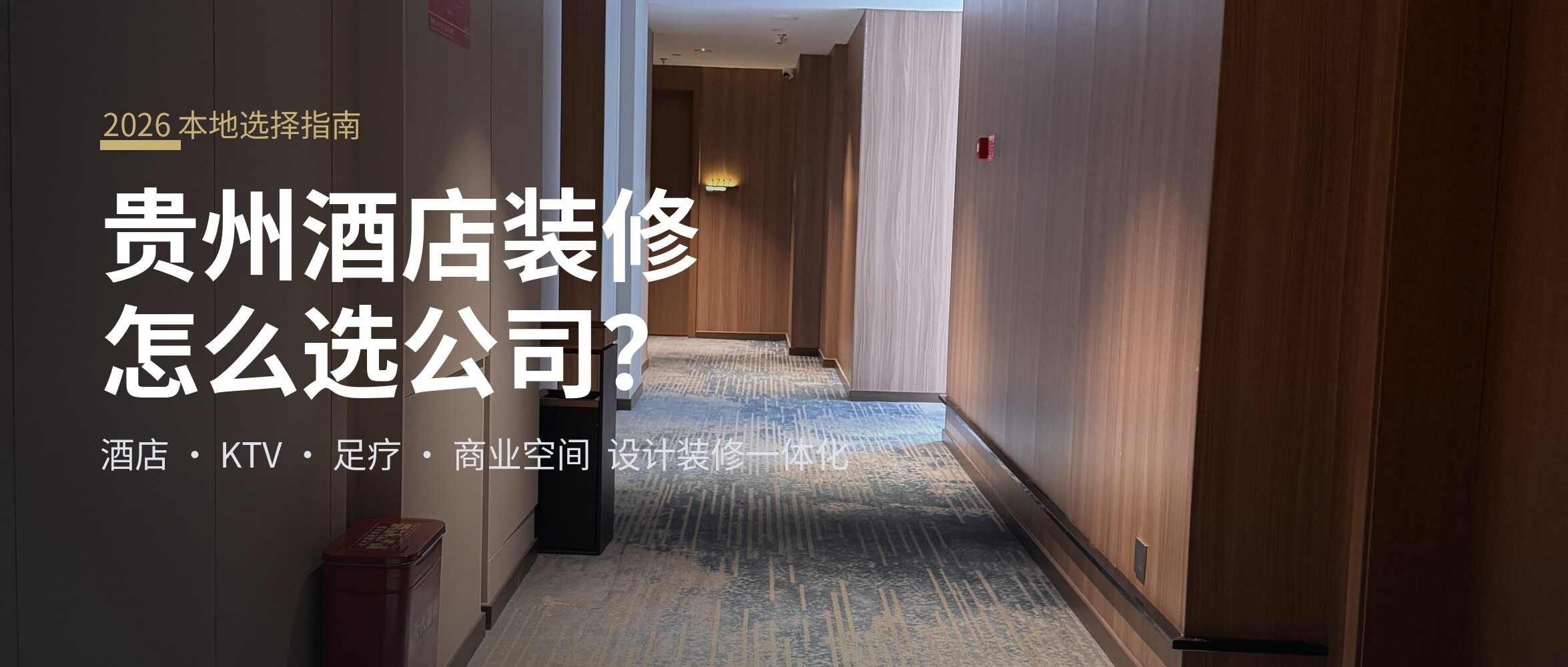 德恩福装饰资讯：贵州酒店装修、翻新改造怎么选公司？