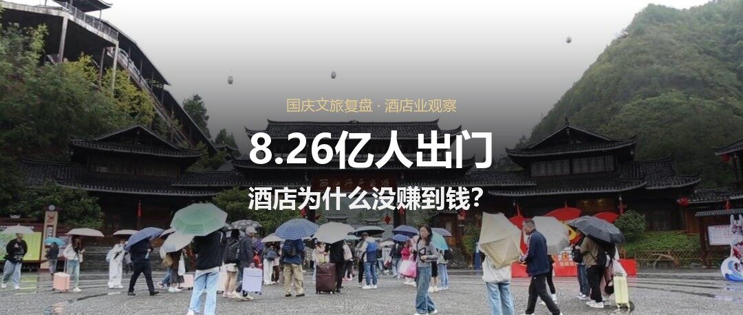 德恩福装饰资讯：8.26亿人出门，酒店老板却在晒空大堂：这个行业的账，变了
