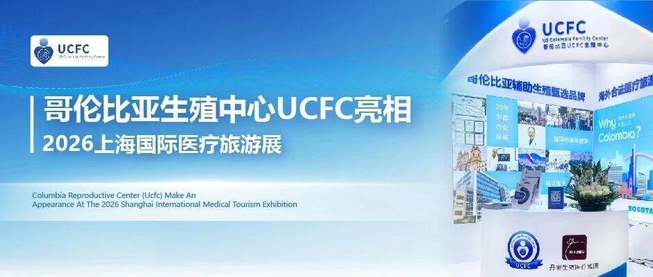 哥伦比亚生殖中心UCFC亮相2026上海国际医疗旅游展
