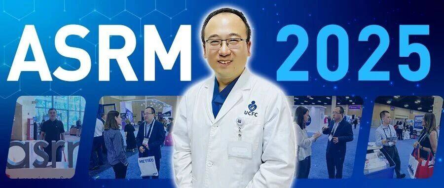 【UCFC现场直击】亮相全球顶级生殖盛会ASRM 2025，携手吕博士共话生殖未来