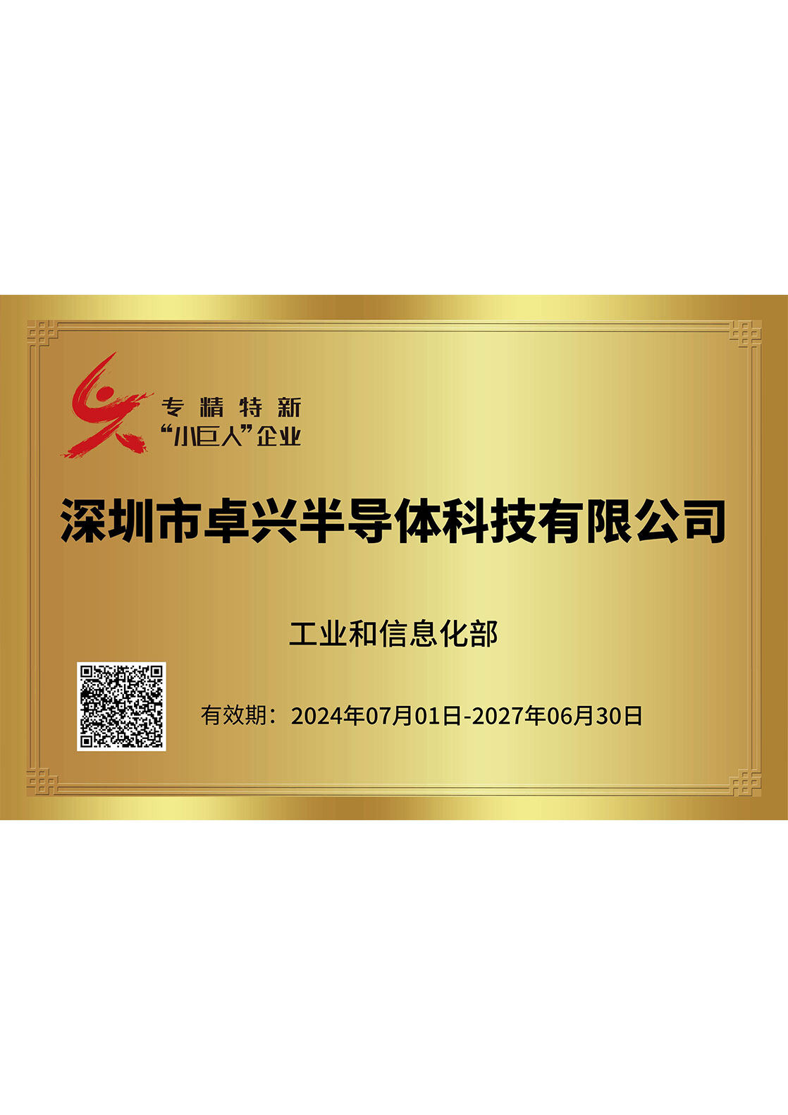 National Specialized and New "Little Giant" Enterprise Certification