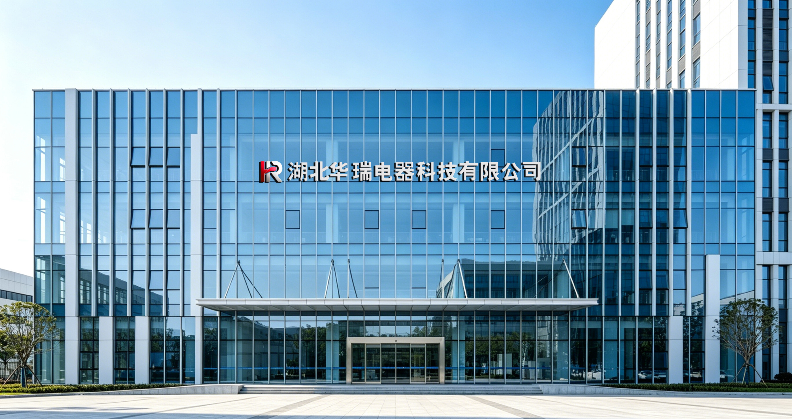 华瑞科技总部