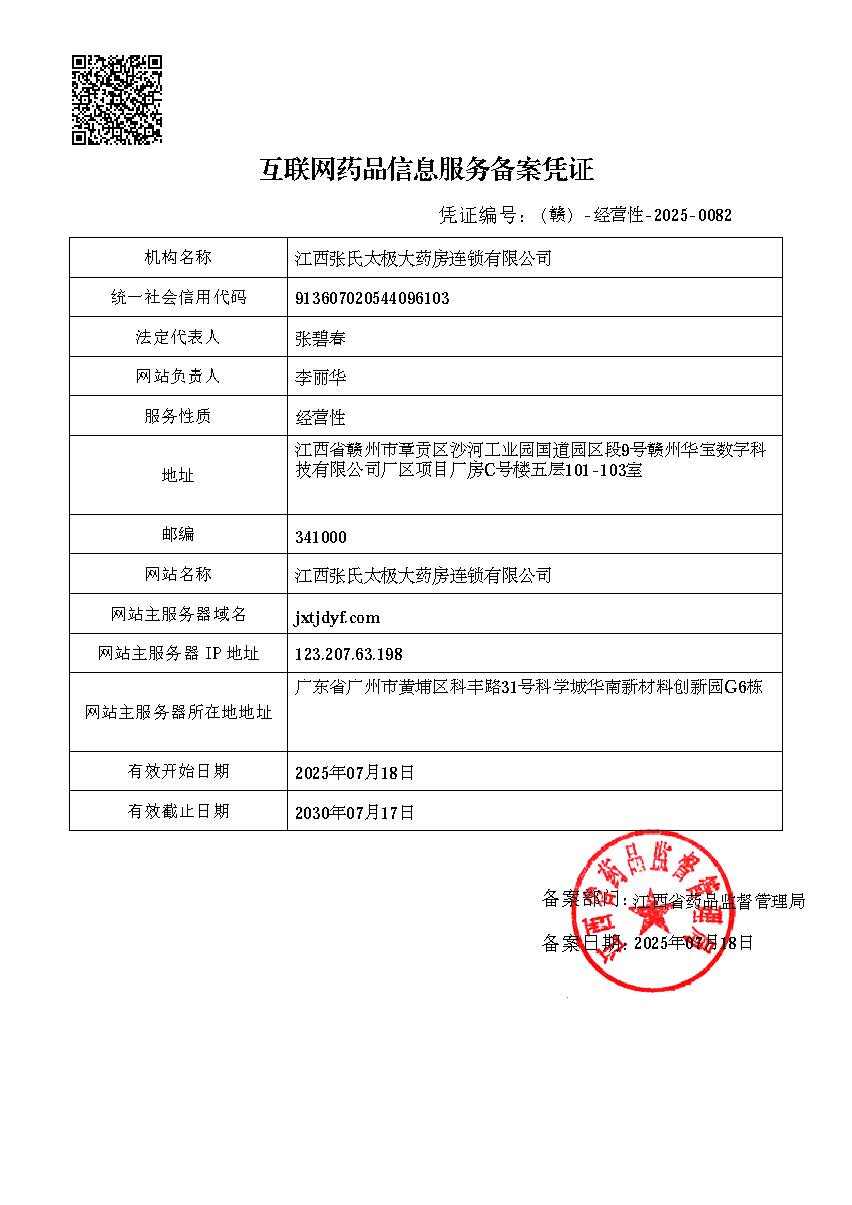 互联网药品信息服务备案凭证