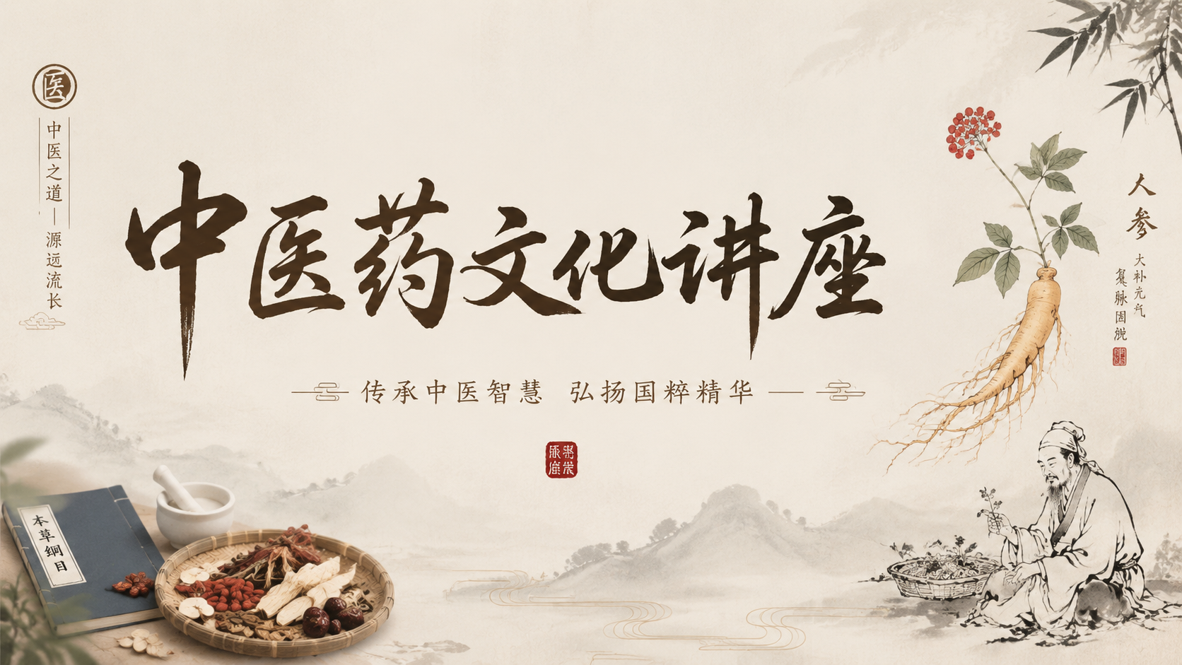 Traditional Chinese Medicine Culture Lecture