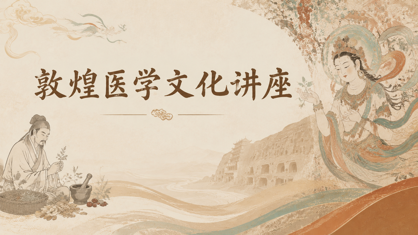 Dunhuang Medical Culture Lecture