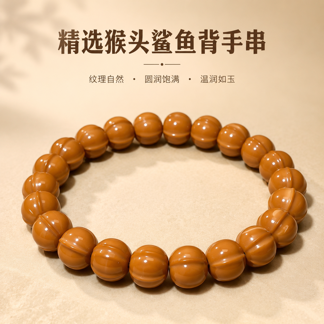 鲨鱼背光珠野生猴头雕刻手串单圈