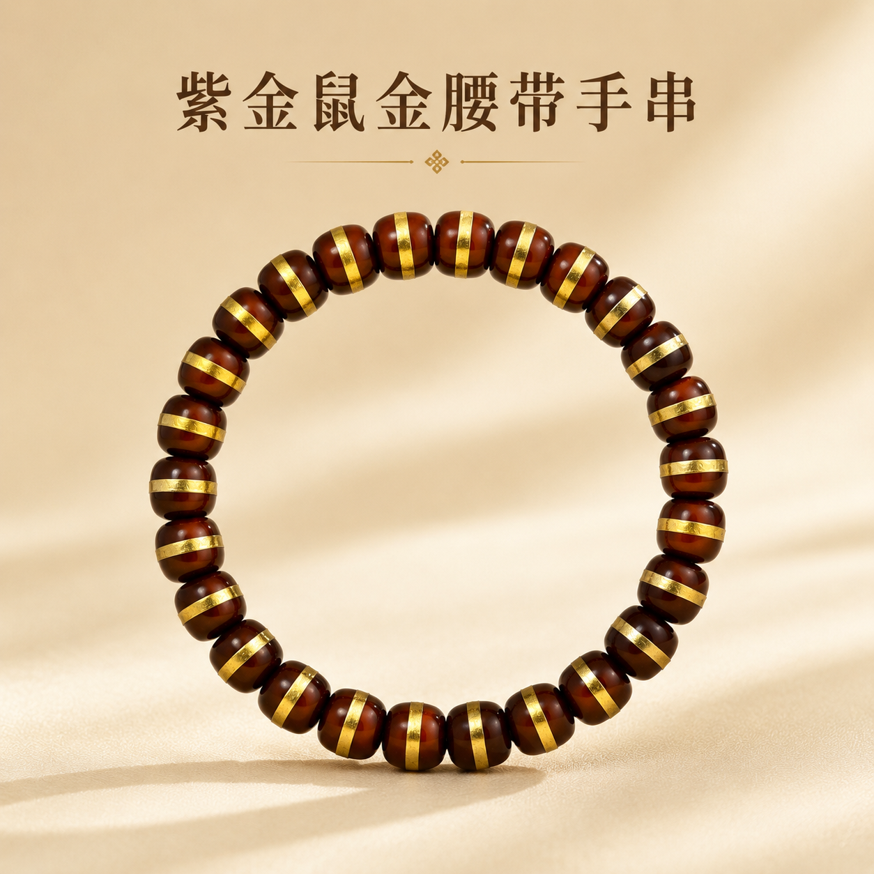 精品紫金鼠金腰带手串