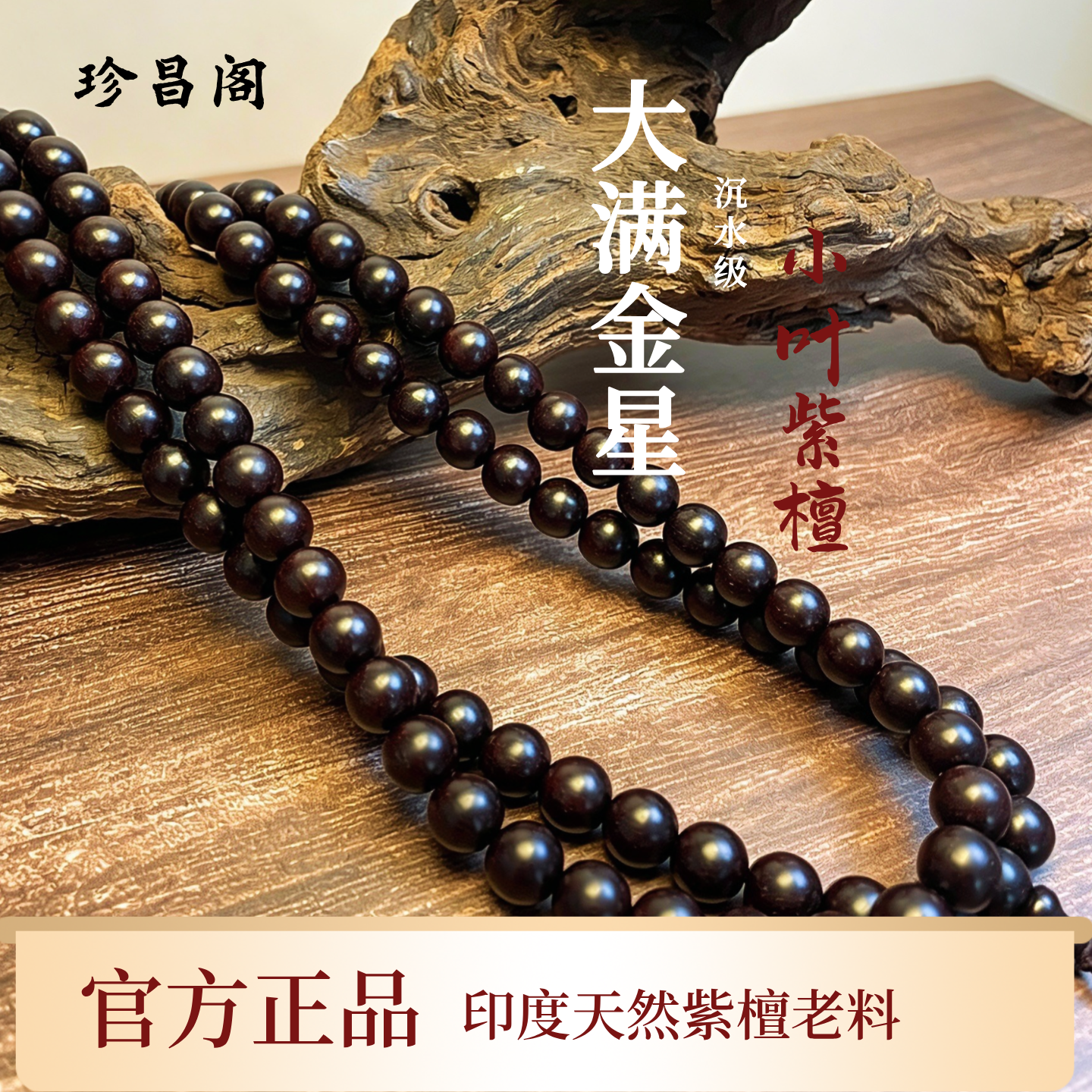 印度小叶紫檀满金星多圈手串文玩佛珠念珠手串