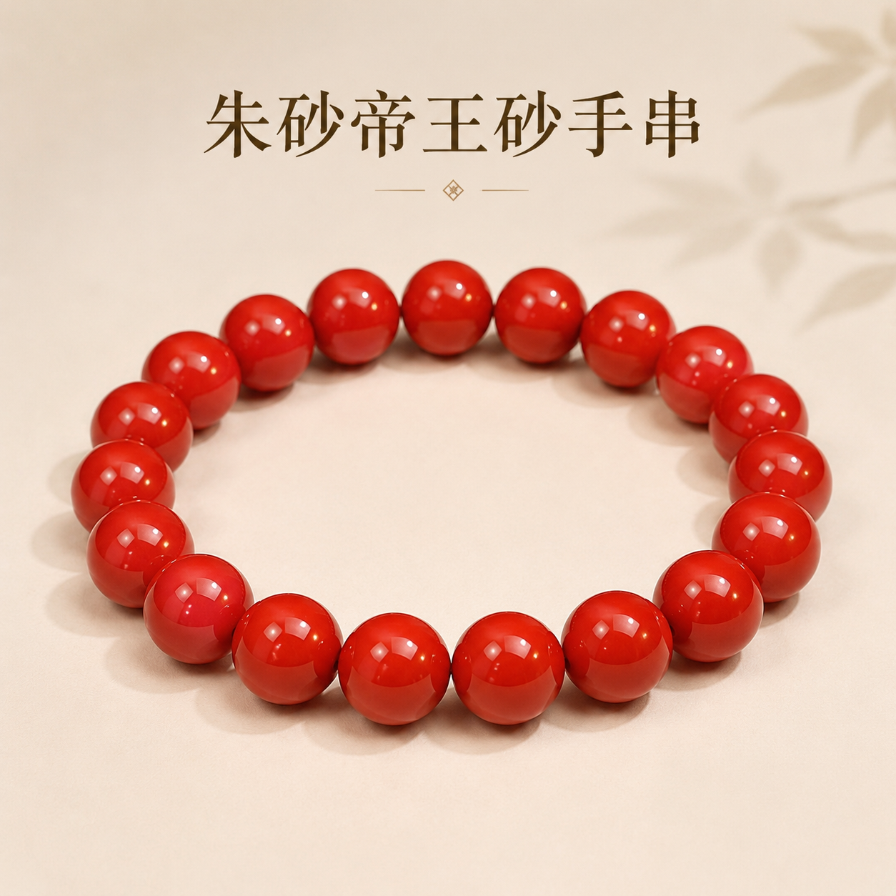 天然朱砂手串原矿高含量帝王砂手链