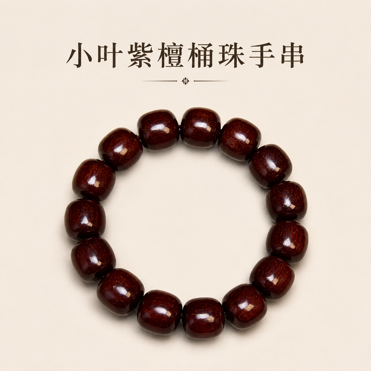 印度小叶紫檀满金香手串老型珠