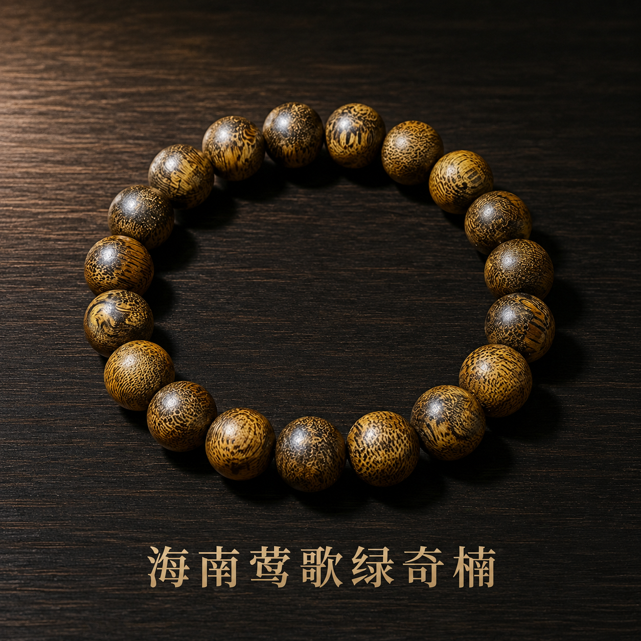海南莺歌绿奇楠高端沉香手串九九沉