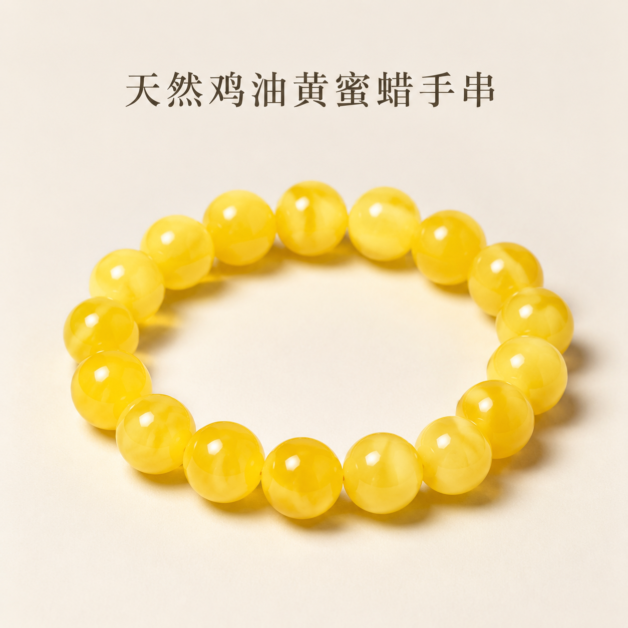 蜜蜡手串俄料男女款单圈鸡油黄