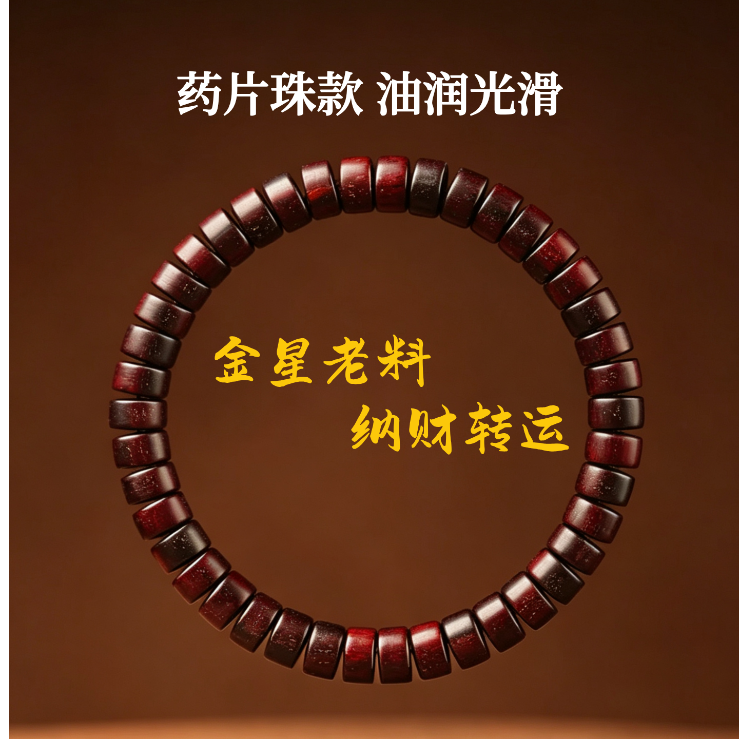小叶紫檀手串药片珠