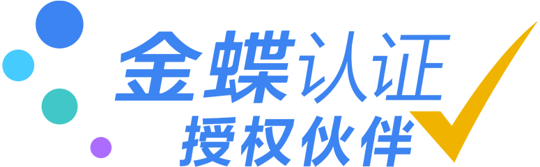 金蝶认证授权伙伴