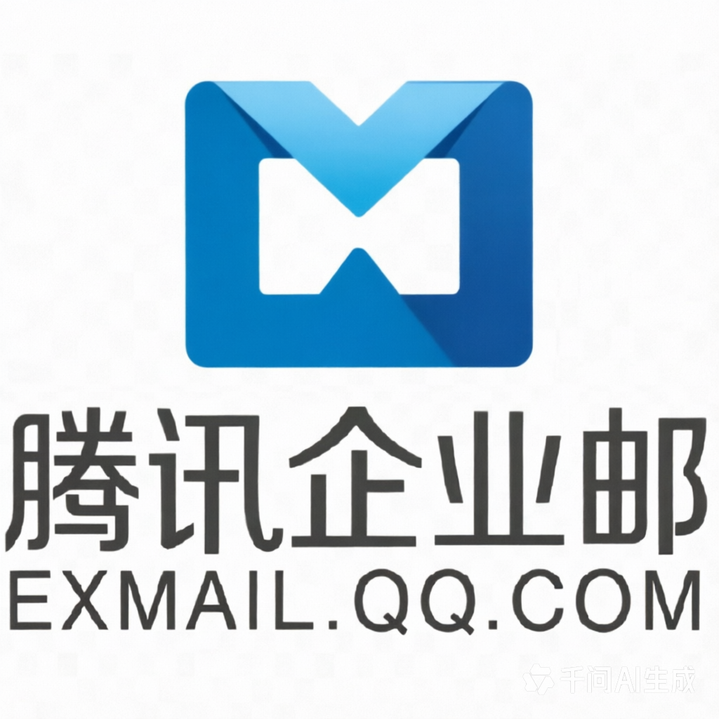 腾讯企业邮