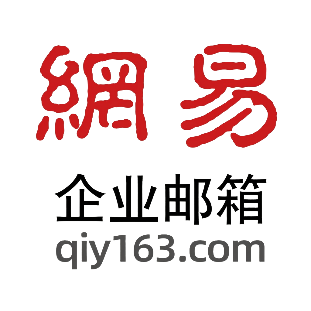 网易企业邮