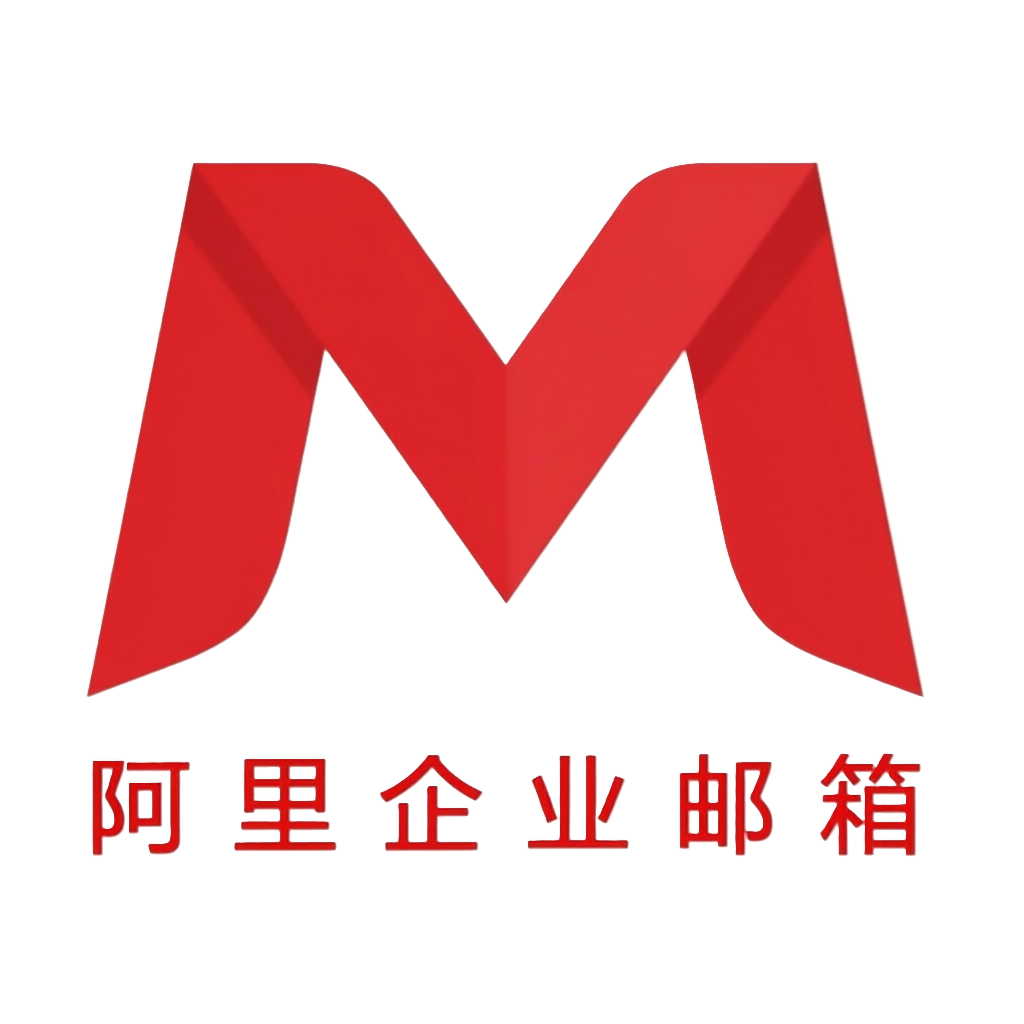 阿里企业邮