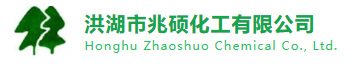 洪湖市兆硕化工有限公司 Logo
