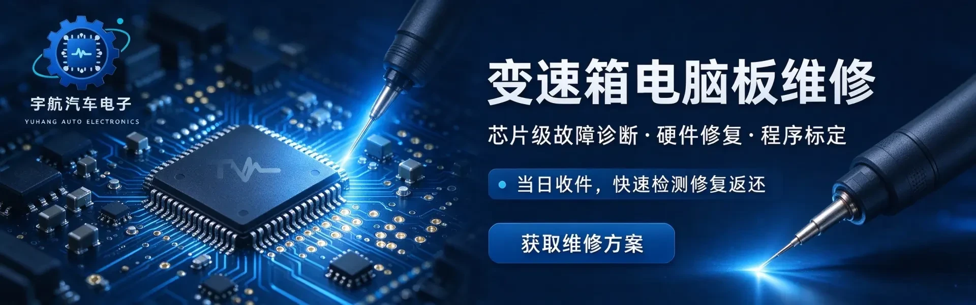 变速箱电脑板（TCU/ECU）维修
