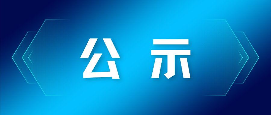 Public Notice on the Application for the 2026 Jiangsu Association for Analytical Testing Science and Technology Award (Science and Technology Progress Award) for the Project "R&D and Industrialization of Domestic Ultra-High-Performance Liquid Chromatography-Tandem Mass Spectrometry Systems"