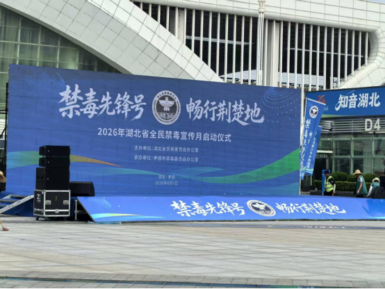 2026 Hubei Province Launches National Anti-Drug Publicity Month; Anyipu Mate1 1 Showcases Hard-Core Technology in Xiaogan