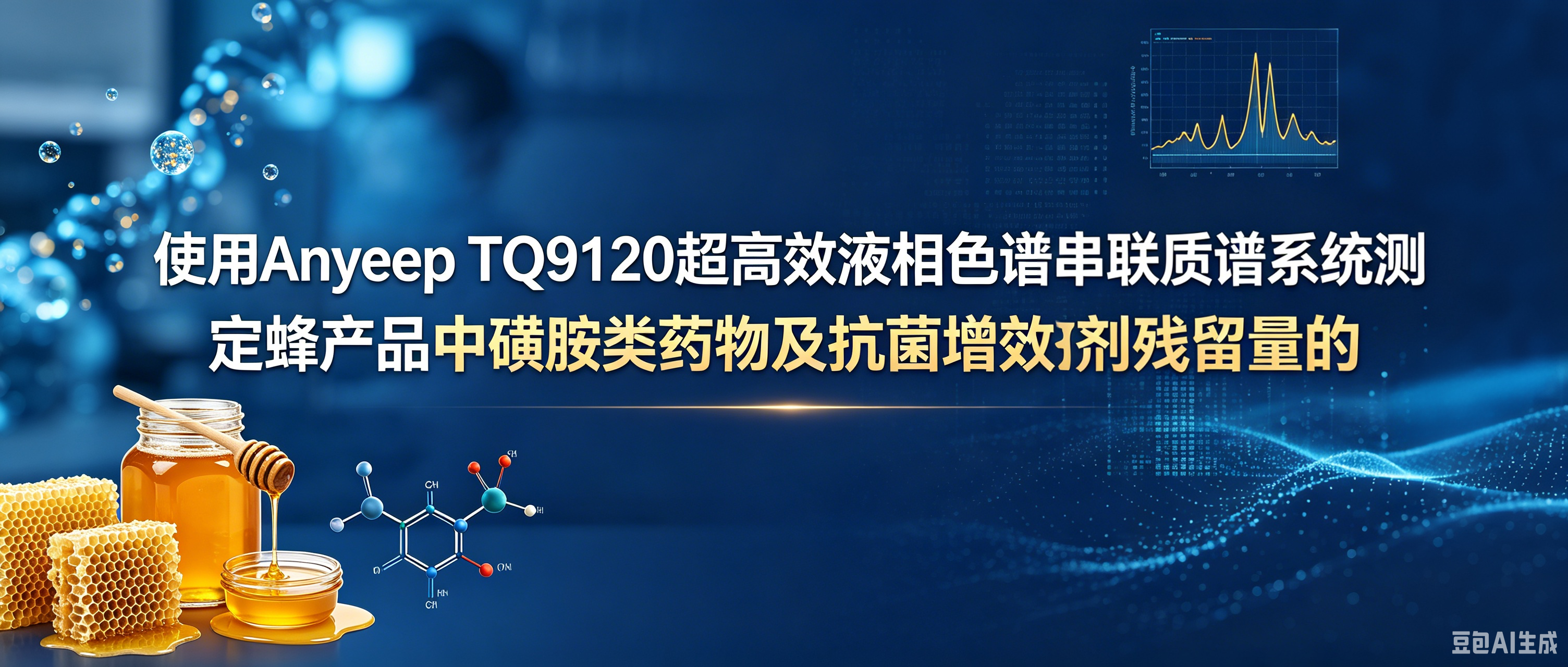 Method for Determination of Sulfonamides and Antibacterial Synergists Residues in Bee Products Using the Anyeep TQ9120 Ultra-Performance Liquid Chromatography-Tandem Mass Spectrometry System