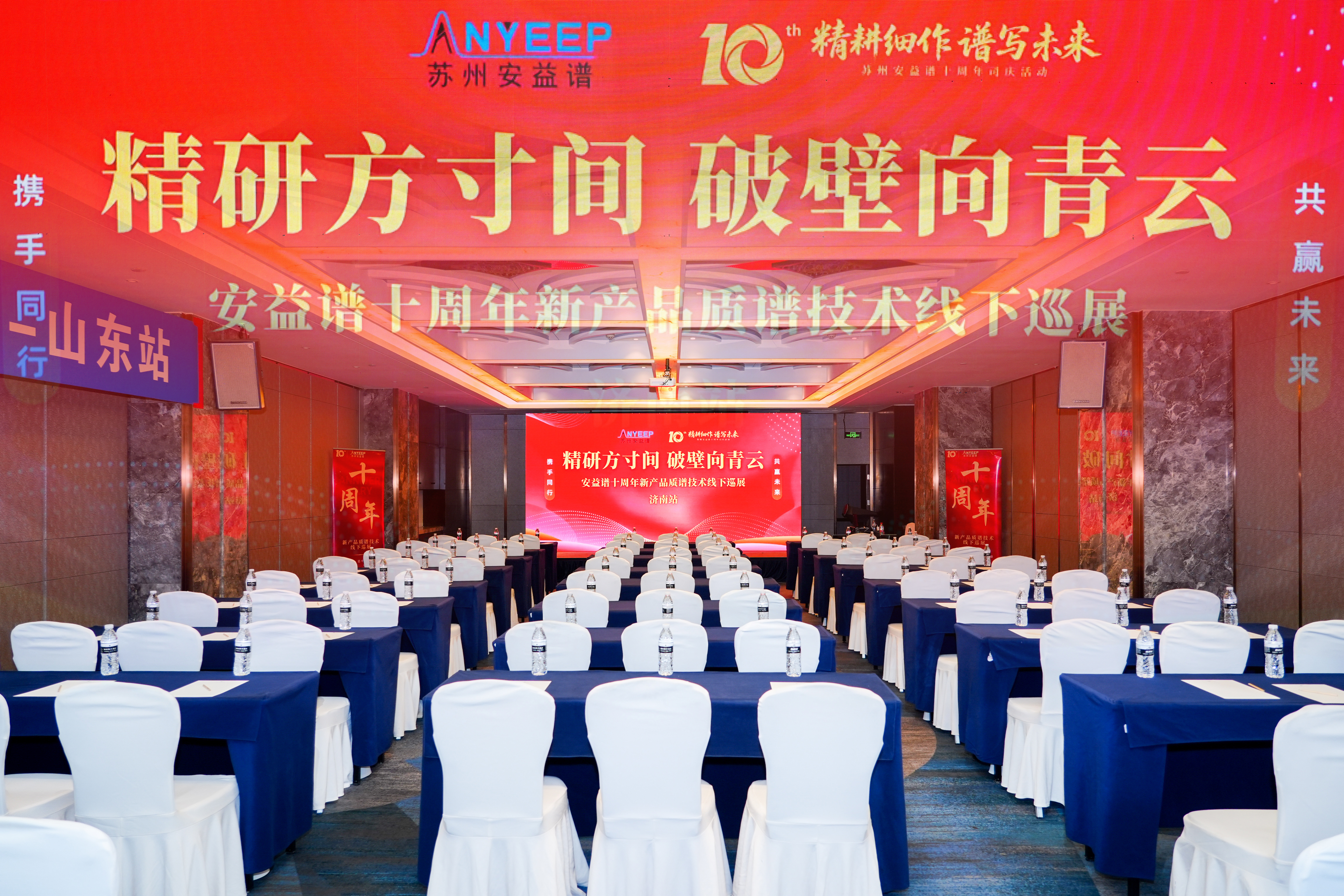 Qilu Gathering: A Decade of New Beginnings – AnYiPu's 10th Anniversary & National New Product Tour Kicks Off in Jinan