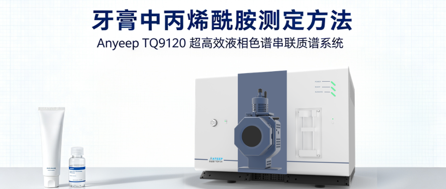Determination of Acrylamide in Toothpaste Using the Anyeep TQ9120 Ultra-High-Performance Liquid Chromatography-Tandem Mass Spectrometry System