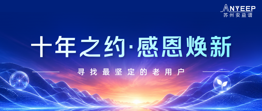 10-Year Promise, Gratitude Renewed | Anyipu Seeking Its Most Dedicated Users