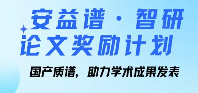 AnYiPu Smart Research Paper Reward Program