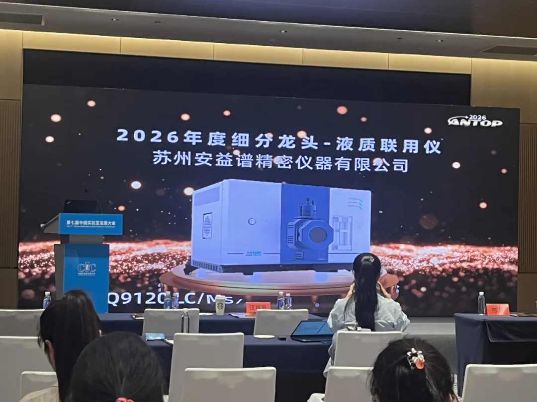 Moment of Glory | Suzhou Anyspec's TQ9120 LC-MS/MS Wins ANTOP 2026 "Category Leader" Award, Showcasing the Strength of Domestic Mass Spectrometry!