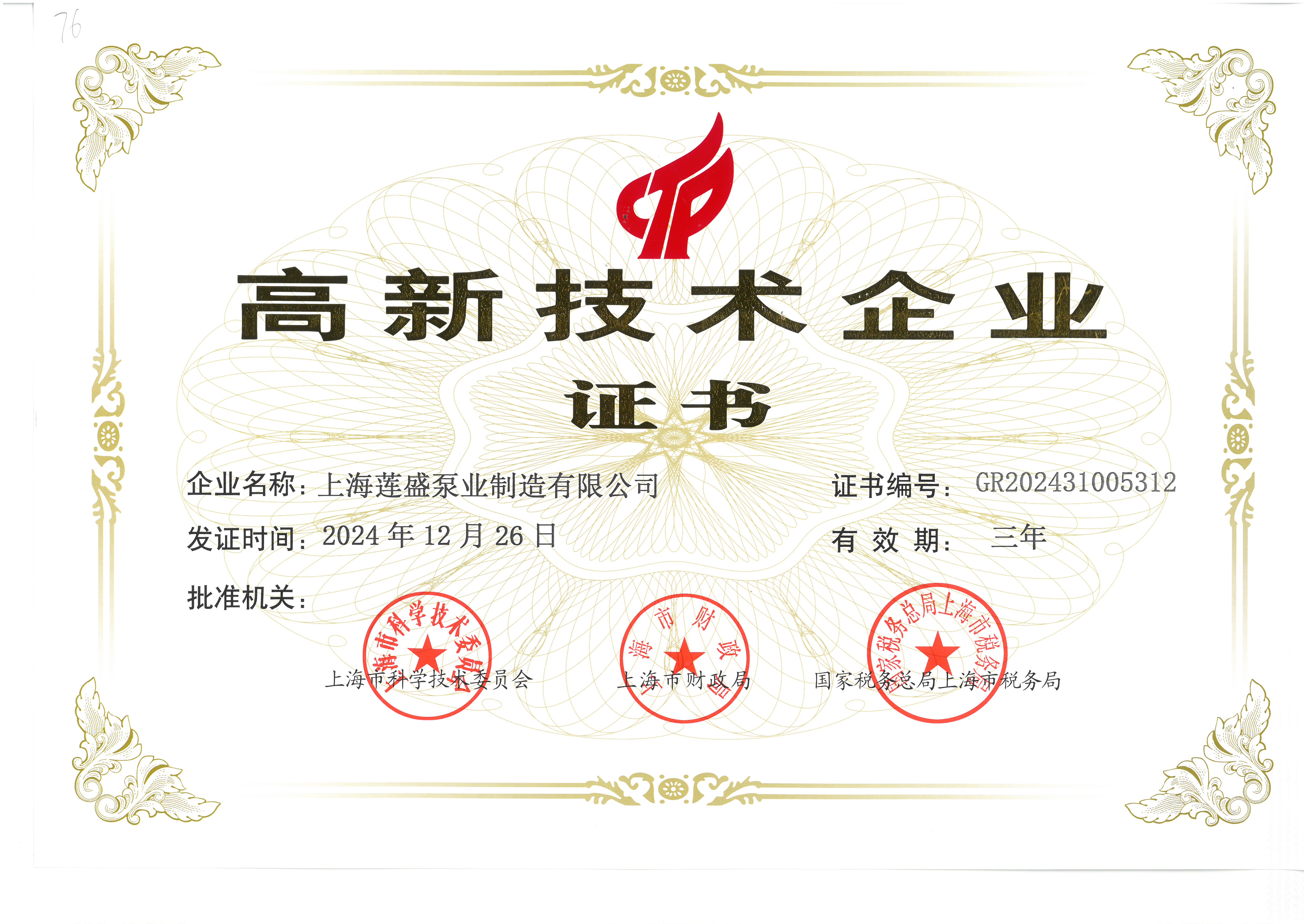 High-Tech Enterprise Certificate