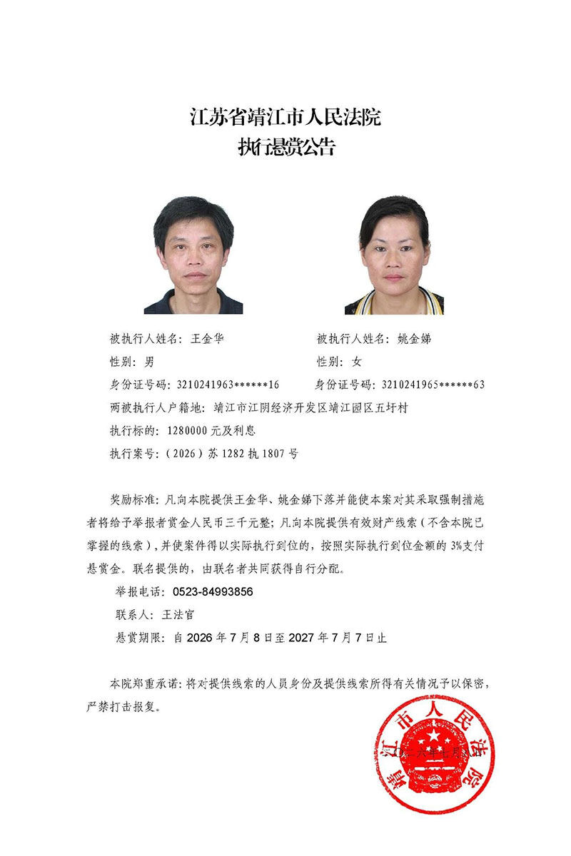 江苏省靖江市人民法院执行悬赏公告