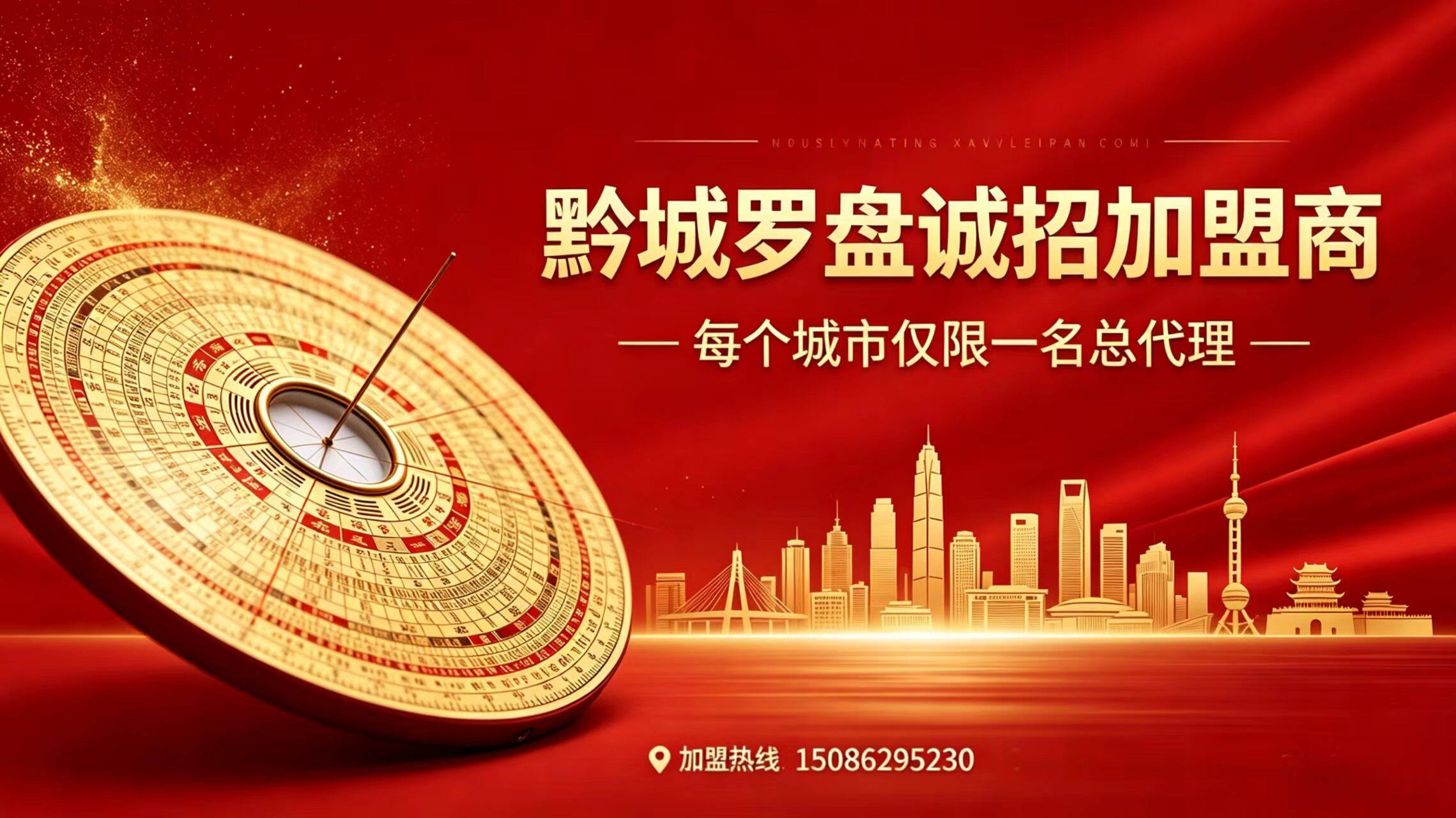 黔城罗盘诚招加盟商 - 每个城市仅限一名总代理
