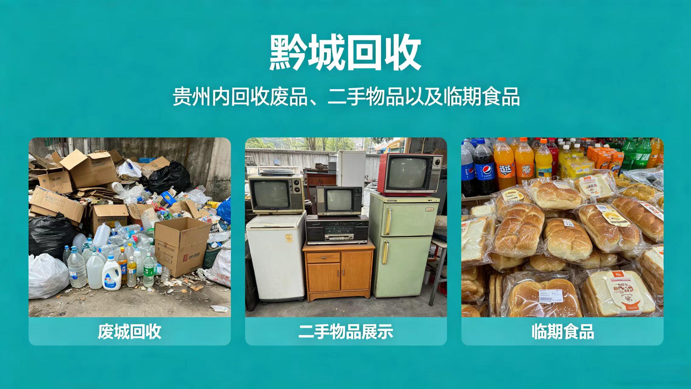 黔城回收 - 贵州内回收废品、二手物品以及临期食品