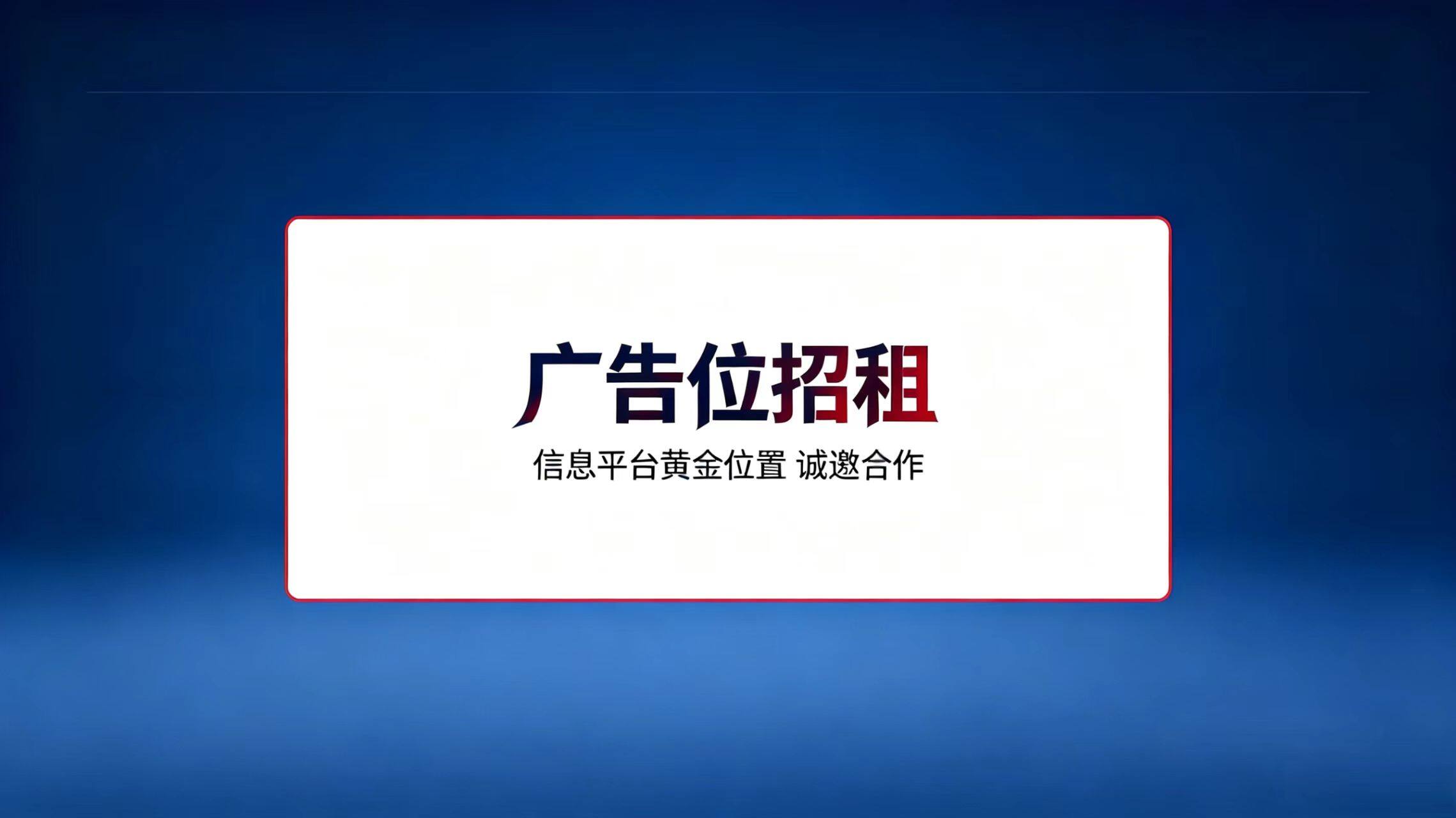 广告位招租 - 信息平台黄金位置