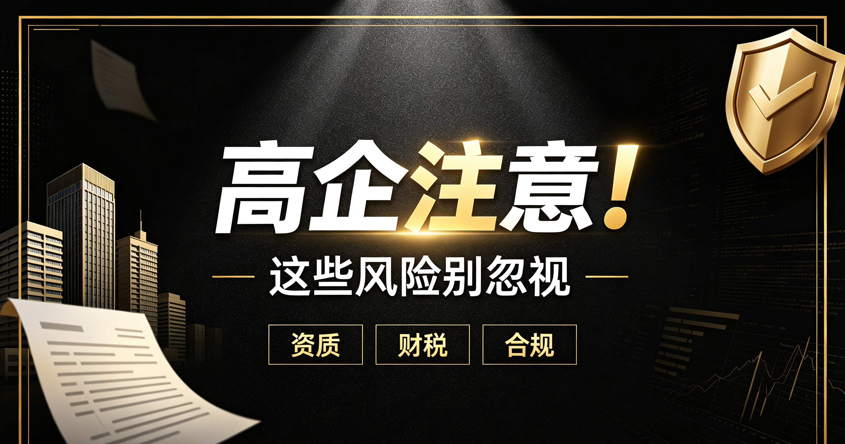 企业落地研发加计扣除合规，最大的痛点和盲区是什么？