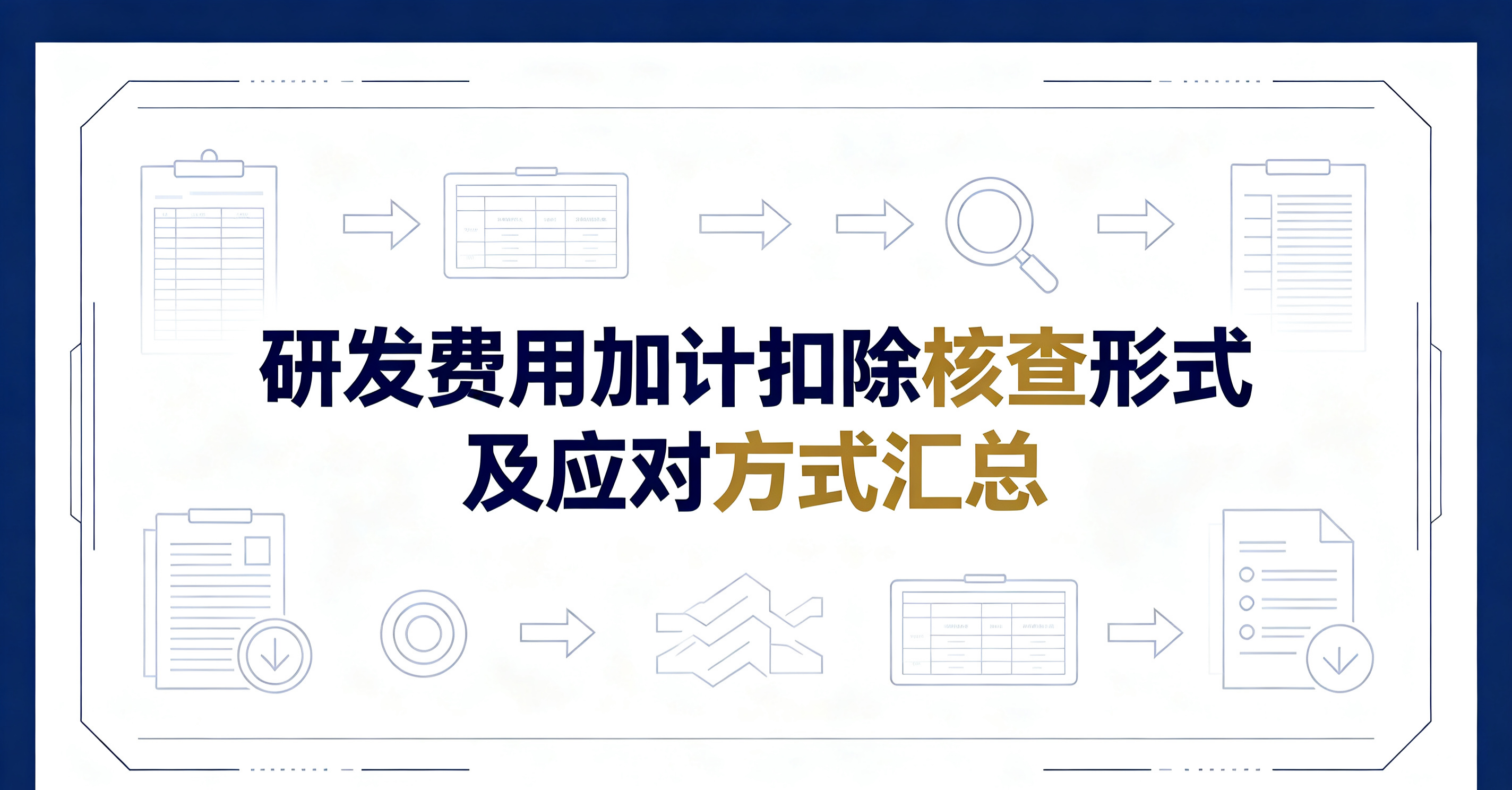 研发费用加计扣除核查形式及应对方式汇总