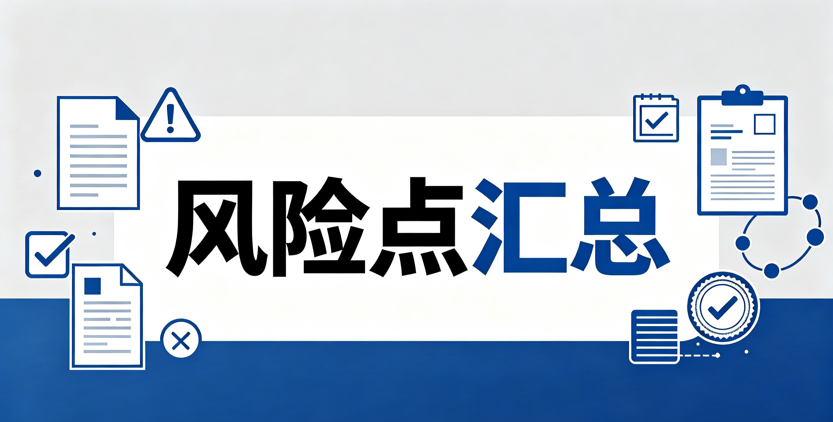 各行业常见的研发加计扣除实操落地中的风险点汇总