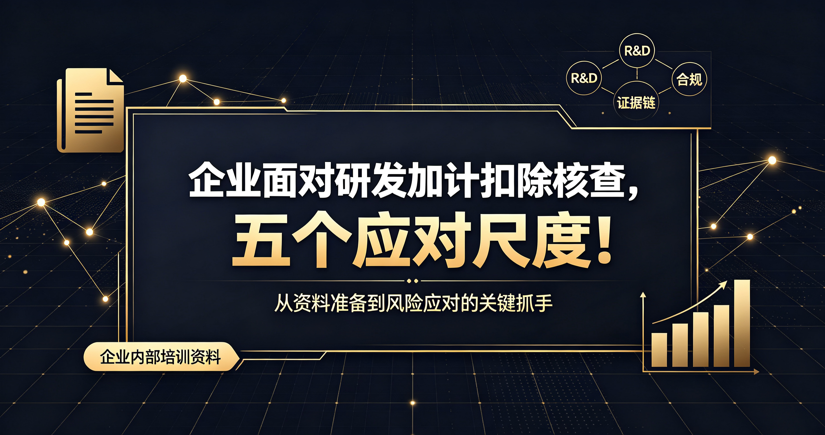 企业面对研发加计扣除核查，最难把控的五个应对尺度！