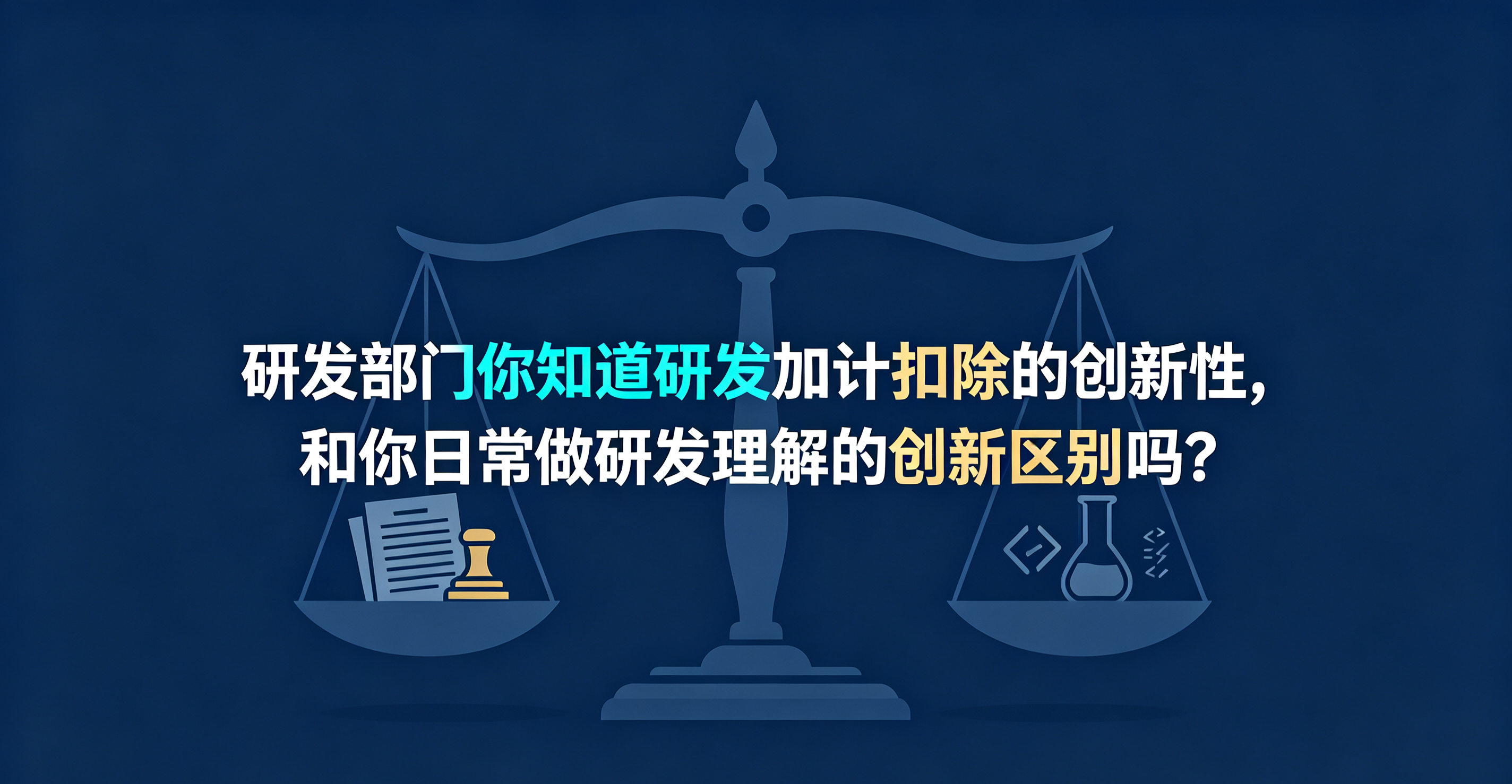 研发部门你知道研发加计扣除的创新性，和你日常做研发理解的创新区别吗？