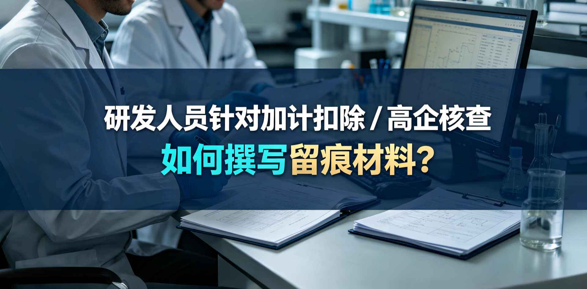 研发人员针对加计扣除 / 高企核查，如何撰写留痕材料？